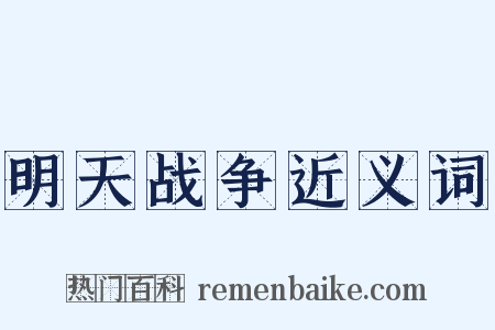 明天战争近义词是什么意思的图片